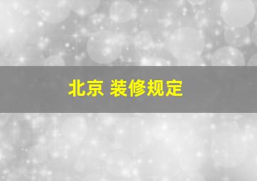 北京 装修规定